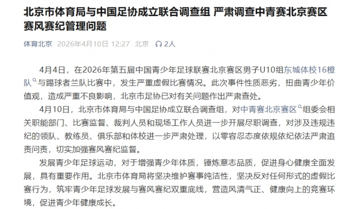 北京U10假球案升級(jí) 體育局足協(xié)聯(lián)合調(diào)查組進(jìn)駐