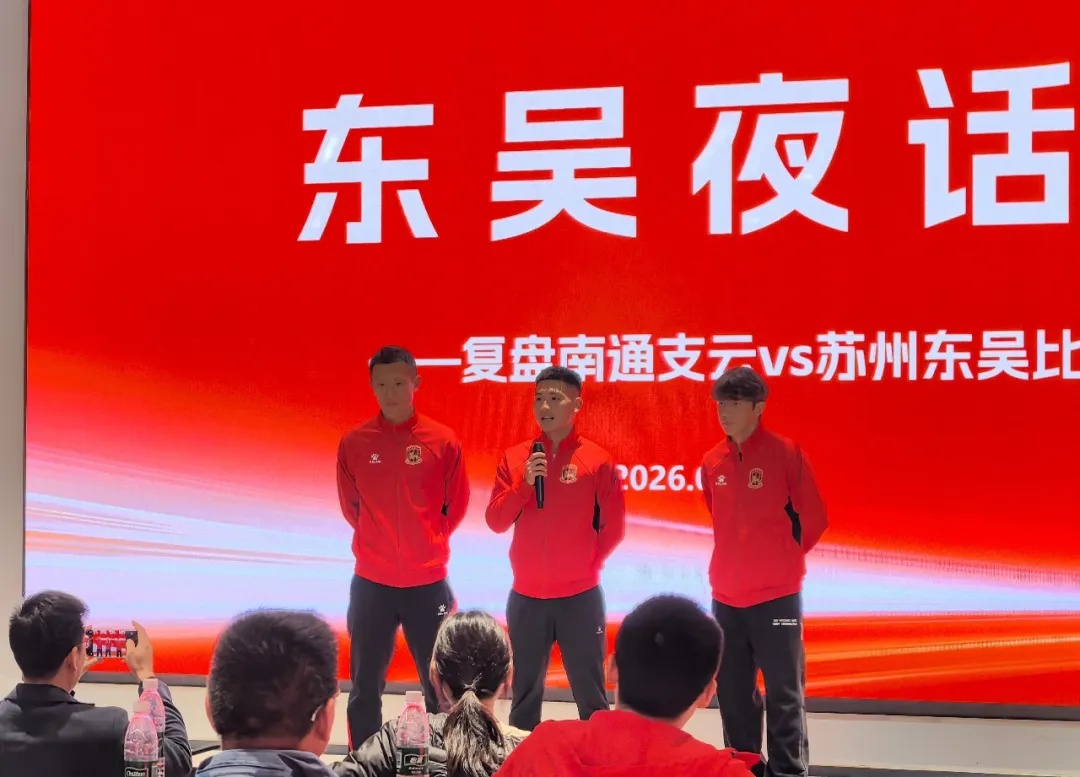 東吳復(fù)盤(pán)南通失利 球員壓軸致歉球迷