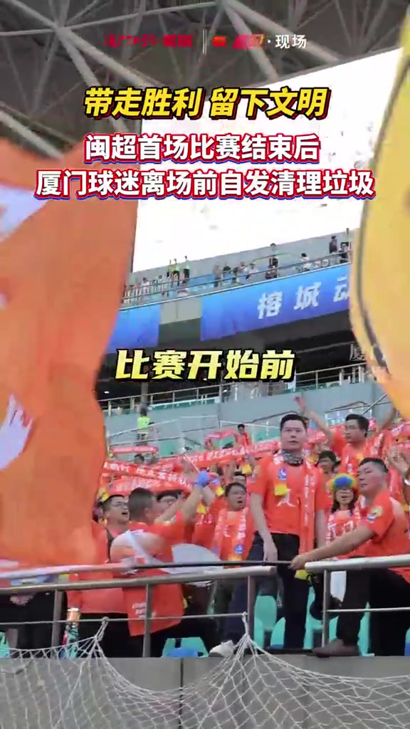 閩超揭幕戰(zhàn)廈門客場三球完勝 遠(yuǎn)征球迷賽后清理看臺