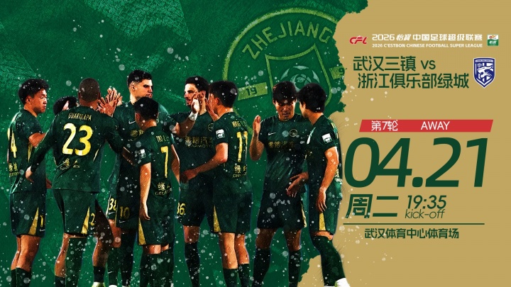 三鎮(zhèn)五外援強陣出擊浙江殘陣應戰(zhàn) 王鈺棟陶強龍領銜鋒線