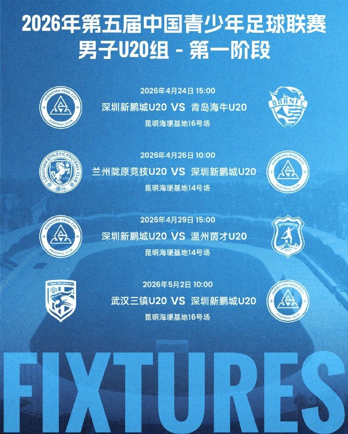 青超U20組昆明開(kāi)戰(zhàn) 深圳新鵬城公布四場(chǎng)賽程