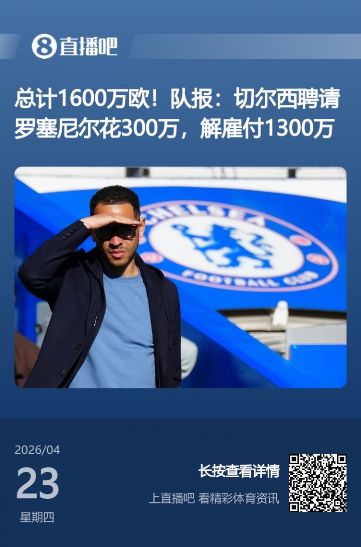 切爾西前主帥6年半合同僅干106天 收1300萬(wàn)歐解約金創(chuàng)紀(jì)錄