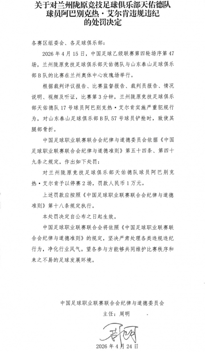 中乙暴力犯規(guī)致泰山B隊(duì)球員骨折，阿巴別克熱僅停賽2場(chǎng)