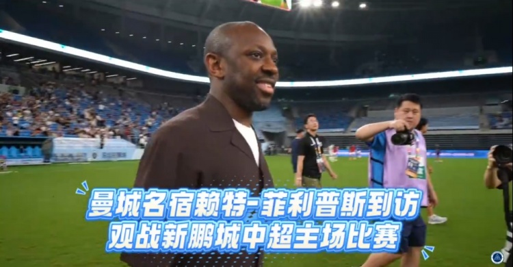 賴特·菲利普斯現(xiàn)身深圳新鵬城主場，觀摩中超第X輪