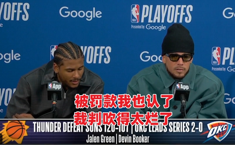 布克賽后炮轟裁判：11年生涯從未被如此對待，罰款照罵