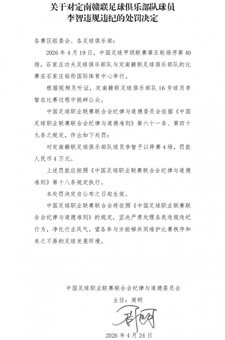 定南贛聯(lián)李智挑釁公眾遭重罰：停賽4場(chǎng)罰款4萬(wàn)