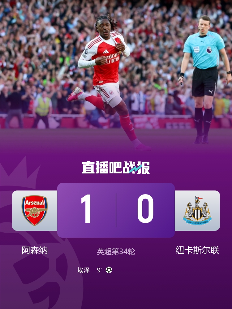 爭(zhēng)冠血路：阿森納絕殺紐卡重回榜首，曼城連續(xù)四年進(jìn)足總杯決賽