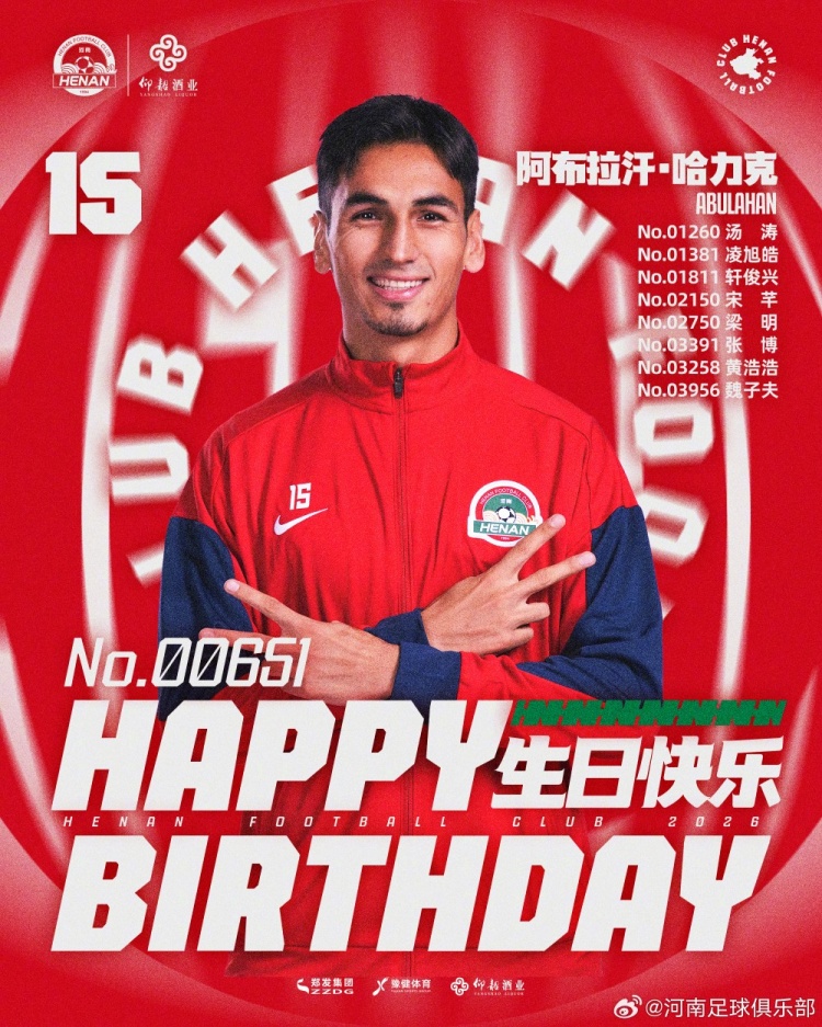河南隊(duì)球員阿布拉汗今日生日 另有8名會(huì)員同日慶生