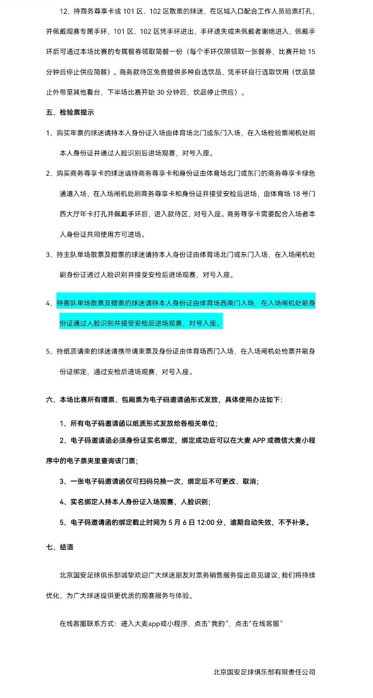 北京國安主場對大連英博海發(fā)4月30日10時開票，工體第10輪申購啟動