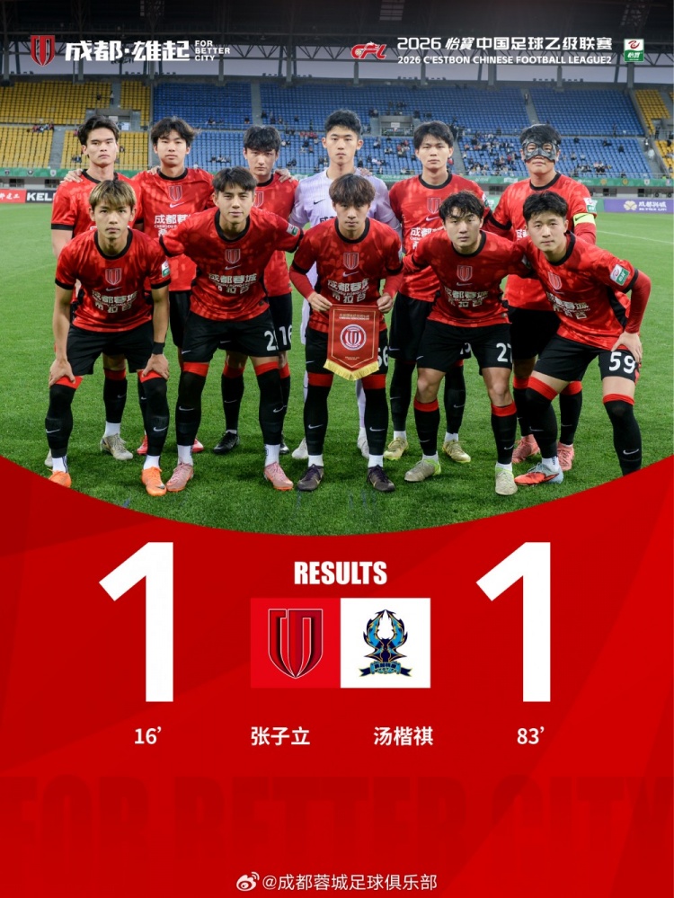 張子立點(diǎn)射難救主，成都蓉城希拉谷1-1遭杭州臨平吳越補(bǔ)時頭球扳平