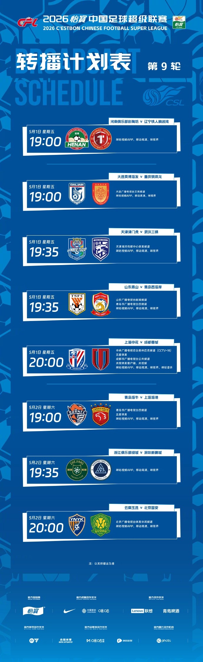 中超第9輪轉(zhuǎn)播計(jì)劃出爐，申蓉焦點(diǎn)戰(zhàn)登陸CCTV16