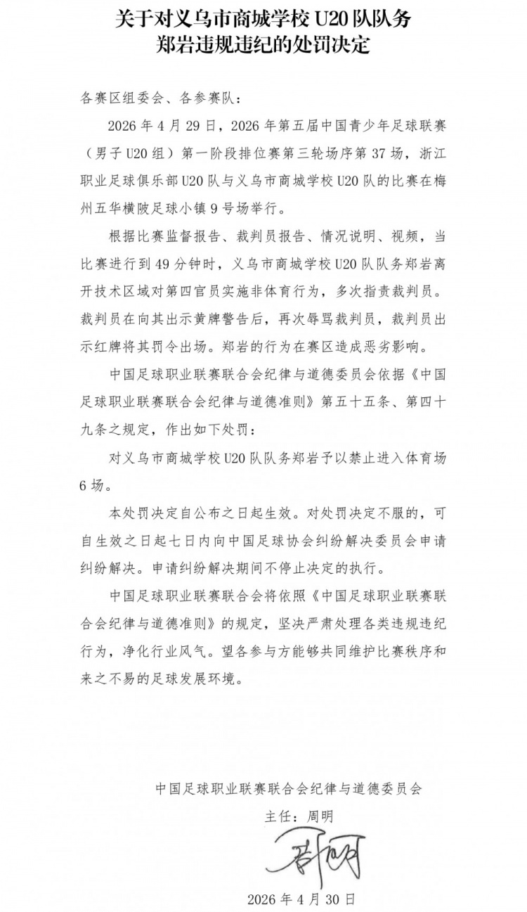 官方：義烏U20隊(duì)務(wù)鄭巖辱罵裁判被禁賽6場