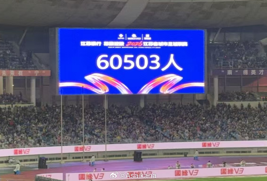 60503人！蘇超南京主場刷新年度業(yè)余足球上座紀(jì)錄