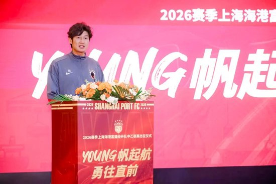成耀東掛帥，李圣龍領(lǐng)銜：海港富盛經(jīng)開(kāi)隊(duì)2026中乙出征