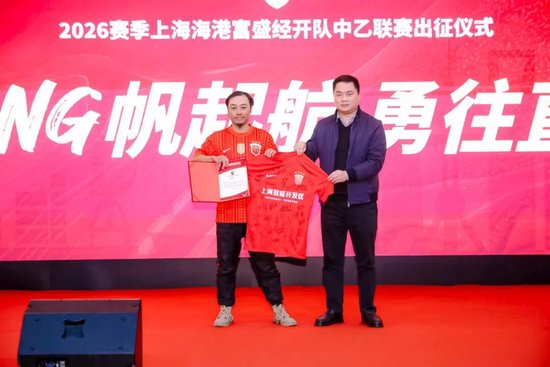 成耀東掛帥，李圣龍領(lǐng)銜：海港富盛經(jīng)開(kāi)隊(duì)2026中乙出征