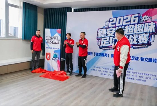 穗安街超趣味賽啟動(dòng) 周穗安駿文雅苑設(shè)工作室鋪路社區(qū)足球生態(tài)