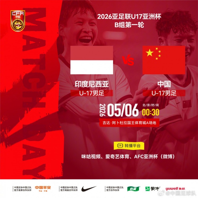 U17亞洲杯：中國(guó)小將首戰(zhàn)印尼，艾比布拉領(lǐng)銜攻擊線