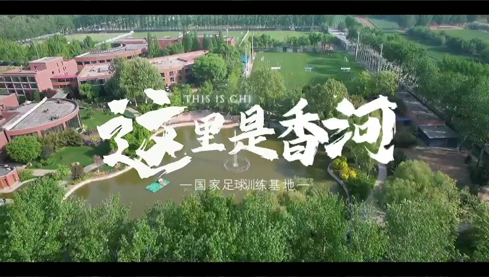30家俱樂部900余名小將激戰(zhàn)4天 國家足球訓(xùn)練基地五一邀請賽落幕