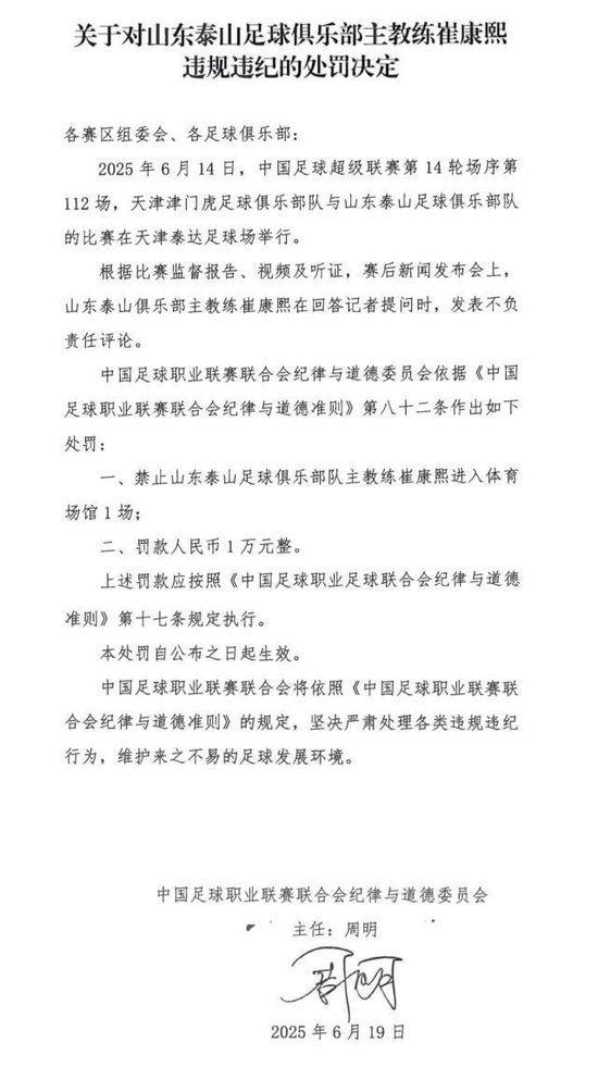 崔康熙賽后言論遭中足聯(lián)重罰：禁賽1場(chǎng)+罰款1萬(wàn)