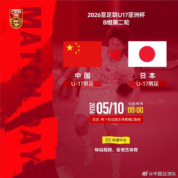 U17亞洲杯B組次輪：中國(guó)U-17戰(zhàn)日本U-17 出線(xiàn)關(guān)鍵戰(zhàn)