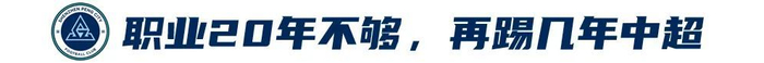 姜至鵬：20年400場 關(guān)節(jié)力量全隊最佳 深蹲170公斤