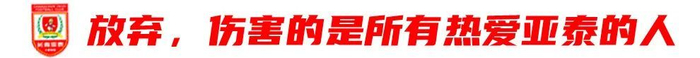 13輪追平歷史最差開局，譚龍：站得住，亞泰旗就不會倒