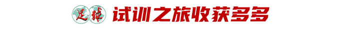 17歲魏祥鑫跳級入選U22國足：越早留洋越好，歐塞爾試訓(xùn)最直觀感觸