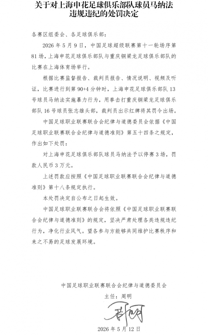 中足聯(lián)重罰：馬納法暴力擊打張志雄頭部，停賽3場+罰款3萬