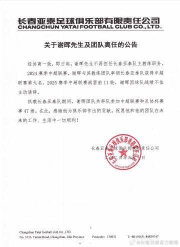 謝暉辭職！亞泰11輪1勝8負(fù)墊底，主動(dòng)請(qǐng)辭獲批準(zhǔn)