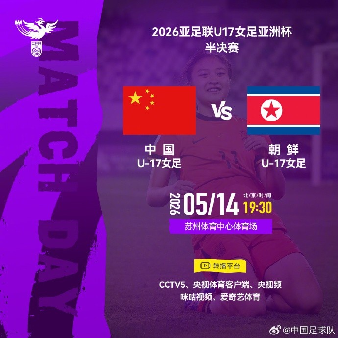 U17女足亞洲杯半決賽對陣確認(rèn) 中朝5月14日蘇州一決