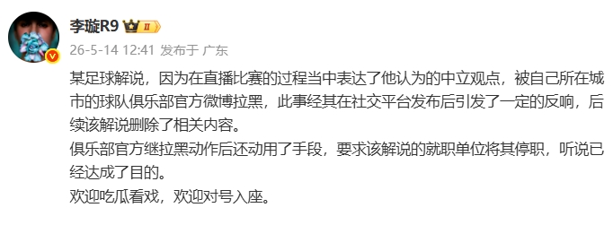 天津廣播電視臺解說遭津門虎官博拉黑，俱樂部進(jìn)一步要求停職