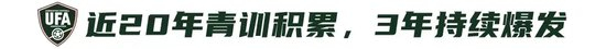 9人作戰(zhàn)2-0勝沙特，烏茲別克U17亞洲杯奪冠，三年三線突破青訓(xùn)成果