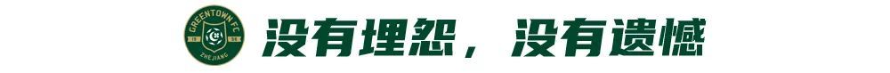 浙江綠城客場0-2負(fù)天津 盧卡斯烏龍+失點(diǎn) 一周內(nèi)連遭重創(chuàng)