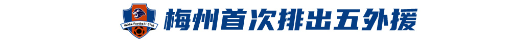 五外援齊發(fā)，梅州客家3-0完勝深圳新鵬城，賽季首零封
