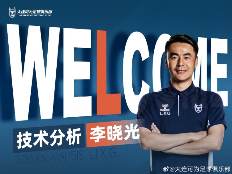 李曉光任大連可為技術(shù)分析，曾輔佐佩萊格里尼等名帥