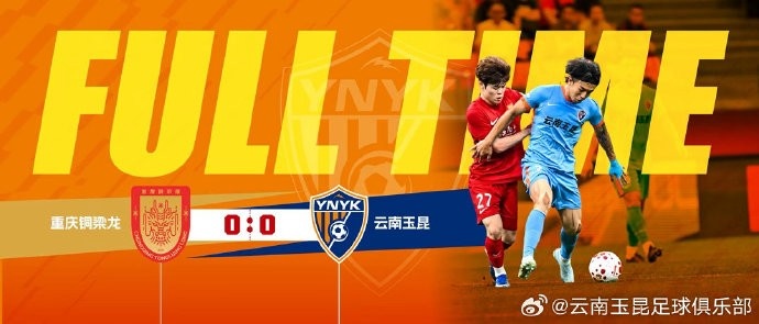 肯帕努進球VAR取消 重慶銅梁龍0-0云南玉昆