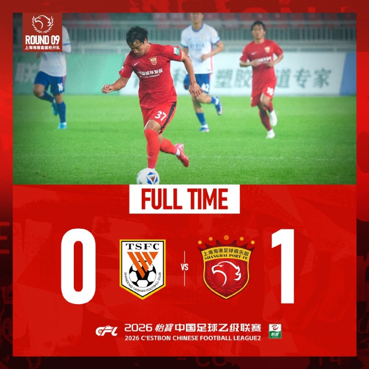 中乙第9輪：張俊杰世界波制勝，海港B隊(duì)1-0客勝泰山B隊(duì)
