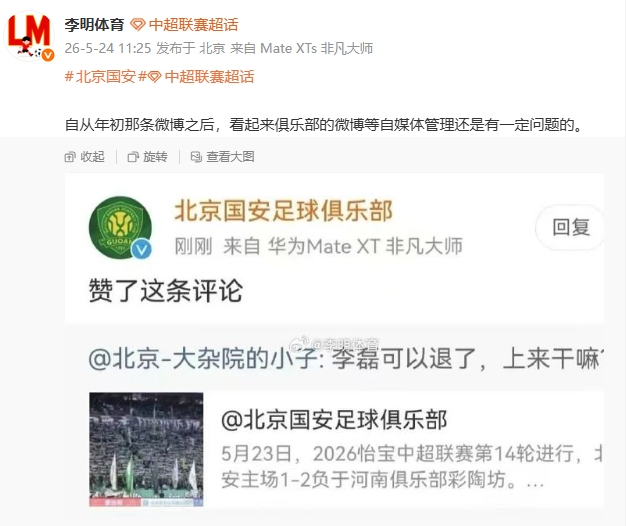 國安官博點(diǎn)贊球迷罵李磊評論，自媒體管理再曝漏洞