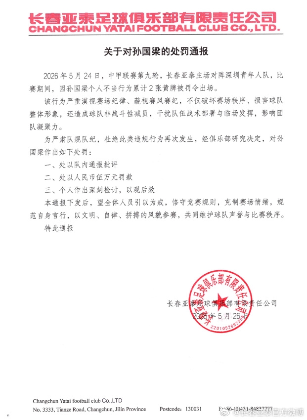 孫國(guó)梁兩黃一紅遭重罰：亞泰通報(bào)批評(píng)加罰款5萬