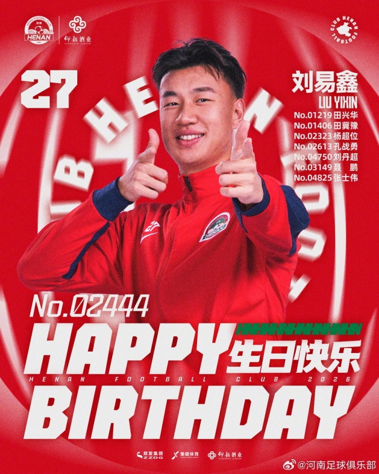 劉易鑫生日，河南俱樂部官方送祝福