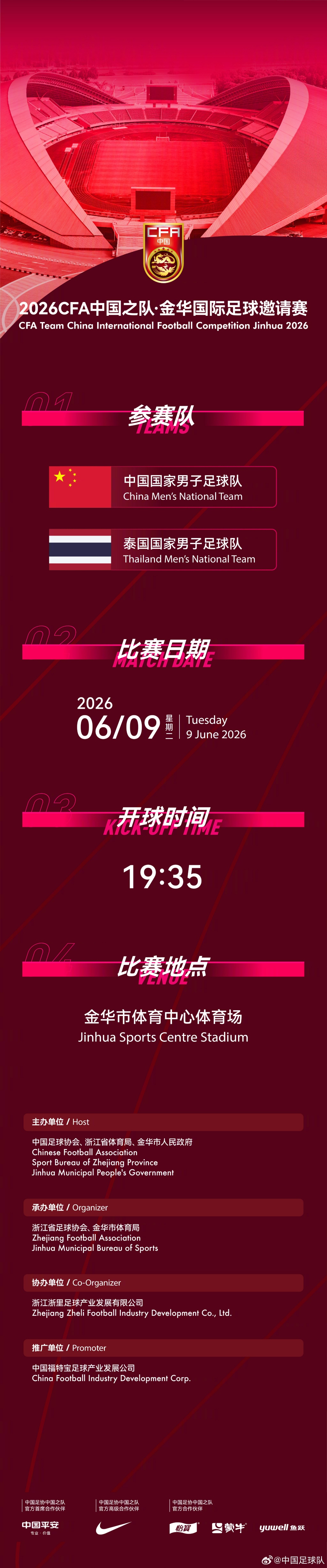 國足6月熱身賽定檔：6月9日主場戰(zhàn)泰國，地點從杭州改至金華