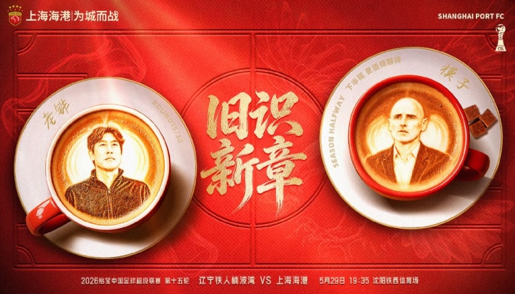 遼寧鐵人主場戰(zhàn)海港，舊將反戈成焦點(diǎn)