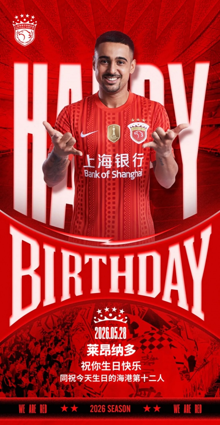 海港官方為萊昂納多慶生，同步祝福球迷