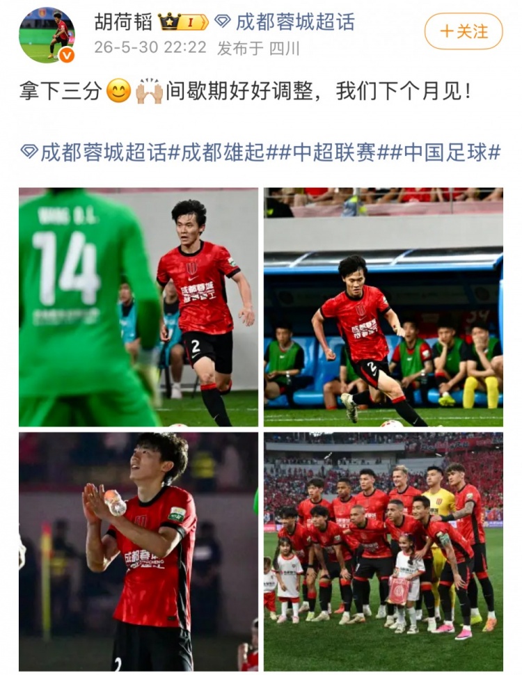 蓉城1-0泰山，13分優(yōu)勢領(lǐng)跑；胡荷韜：拿下三分，間歇期調(diào)整
