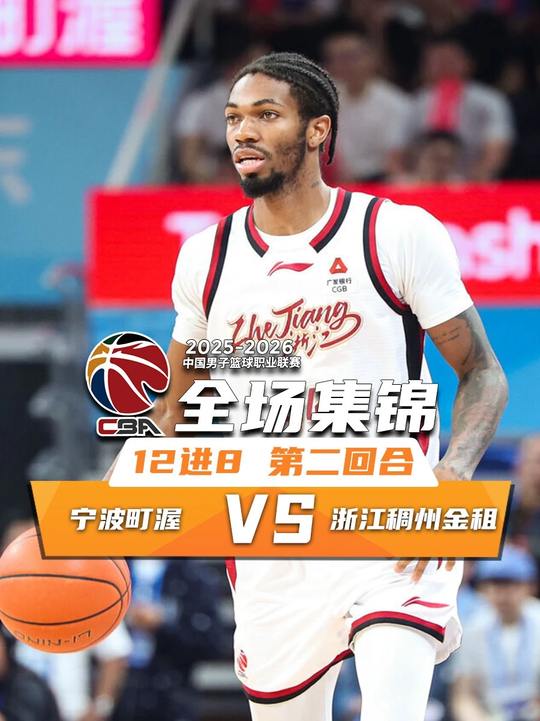 [抖音全場集錦]??浙江加時2-0淘汰寧波 李悅洲上籃絕殺 蘭道夫33分 辛普森18分