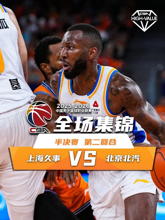 [抖音全場(chǎng)集錦]??北京僅6次罰球仍勝上海扳平大比分1-1 陳盈駿26分 古德溫32分