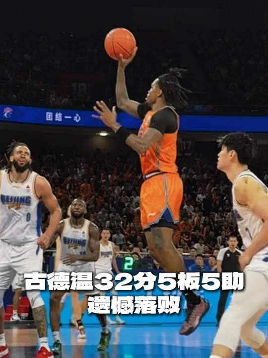[古德溫集錦]高分也難救主！古德溫23中13空砍全場(chǎng)最高32分 另有5板5助2斷