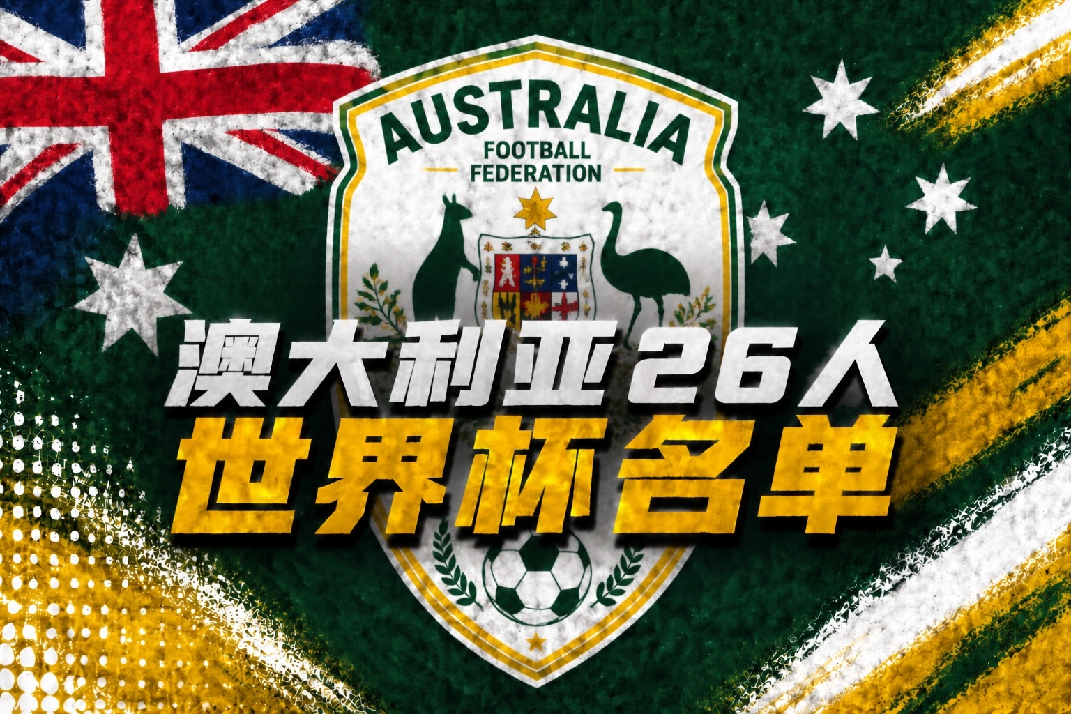 U19國(guó)足土倫杯1-0沙特U21 科納特結(jié)束紅軍生涯 世界杯定位球新規(guī)落地 U19國(guó)足土倫杯1-0沙特U21 科納特結(jié)束紅軍生涯 世界杯定位球新規(guī)落地