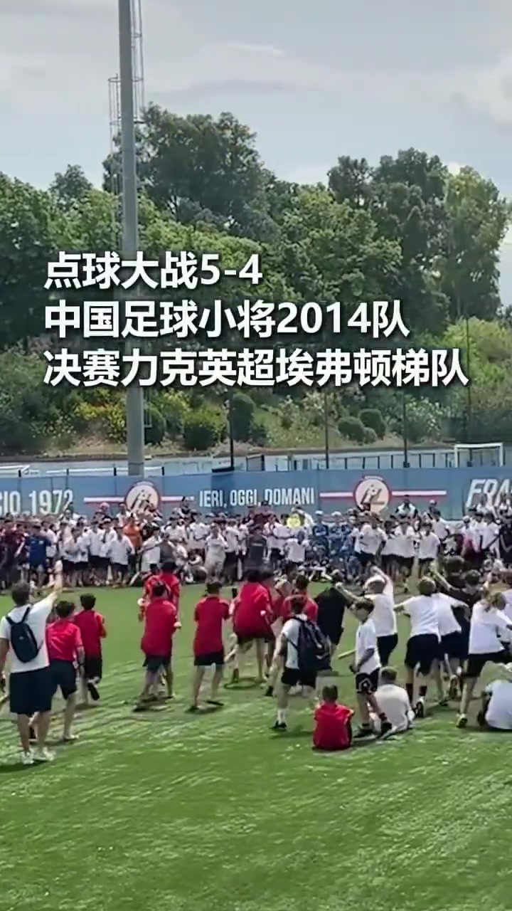 中國(guó)U12點(diǎn)球勝埃弗頓青訓(xùn) 奪意大利杯冠軍