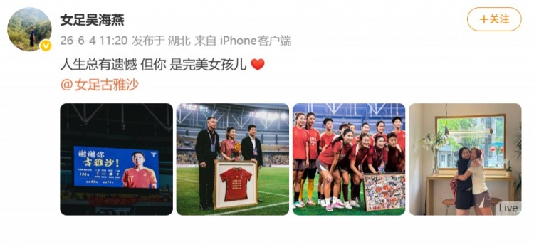 126場(chǎng)14球，古雅沙退役儀式吳海燕社媒深情祝福